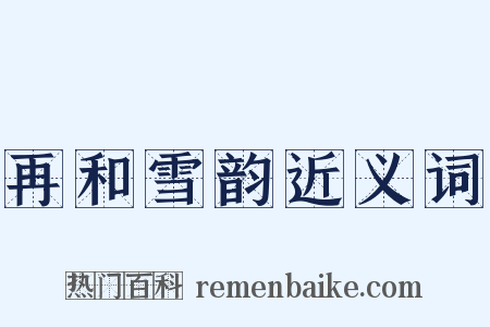 再和雪韵近义词是什么意思的图片